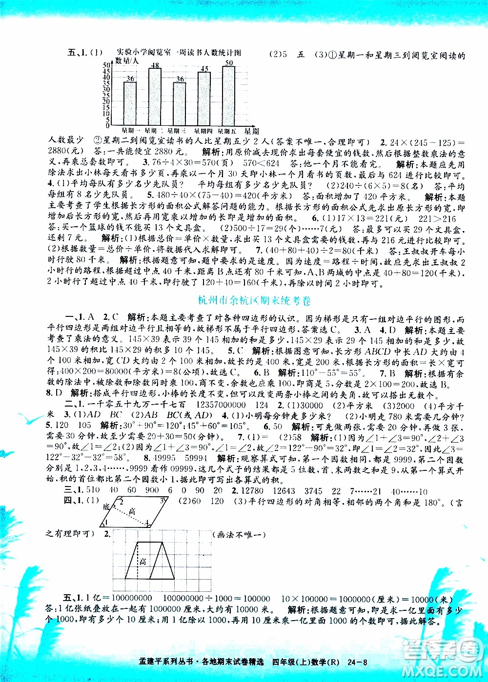 孟建平系列叢書2019年各地期末試卷精選數(shù)學(xué)四年級上R人教版參考答案