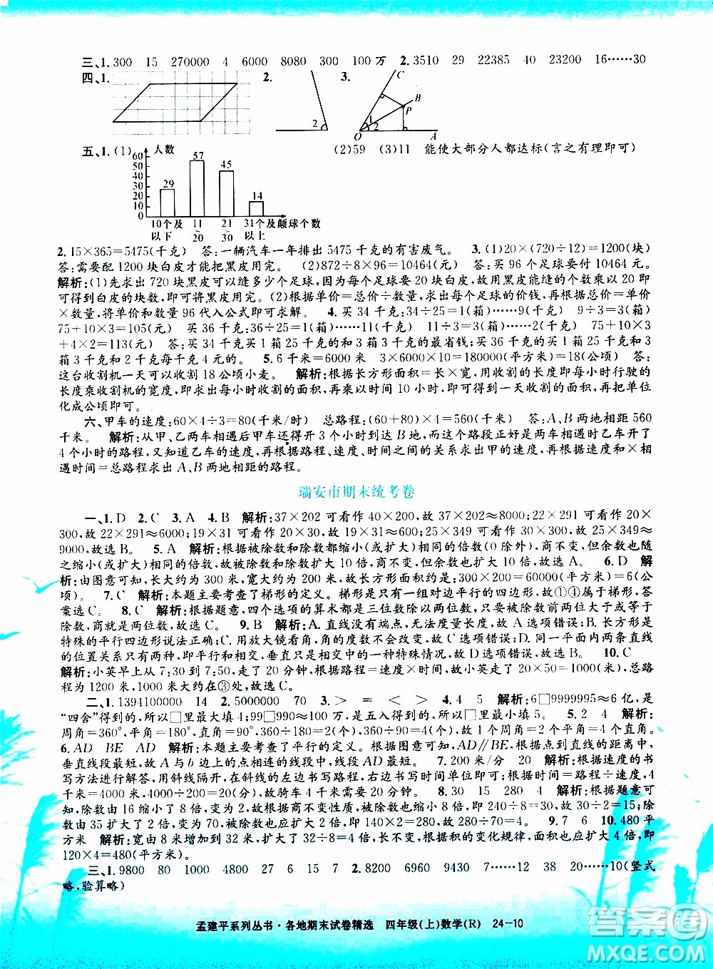 孟建平系列叢書2019年各地期末試卷精選數(shù)學(xué)四年級上R人教版參考答案