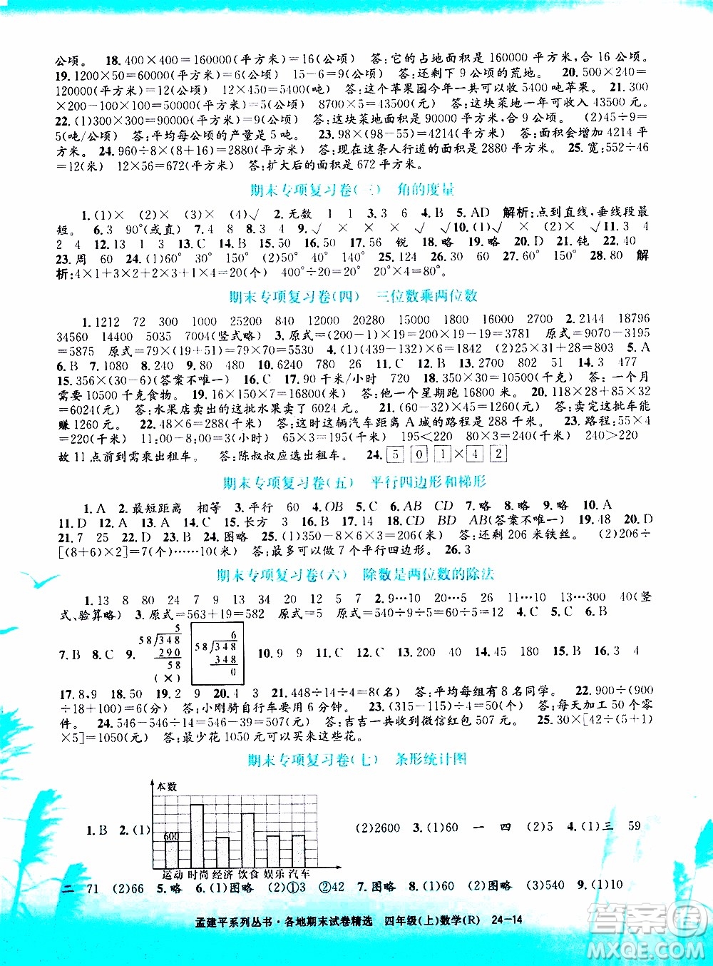 孟建平系列叢書2019年各地期末試卷精選數(shù)學(xué)四年級上R人教版參考答案