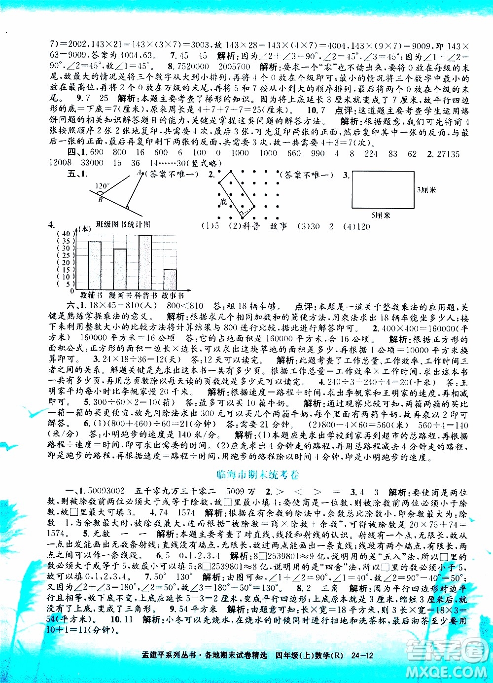 孟建平系列叢書2019年各地期末試卷精選數(shù)學(xué)四年級上R人教版參考答案