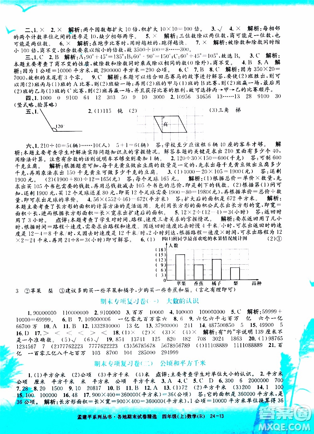 孟建平系列叢書2019年各地期末試卷精選數(shù)學(xué)四年級上R人教版參考答案