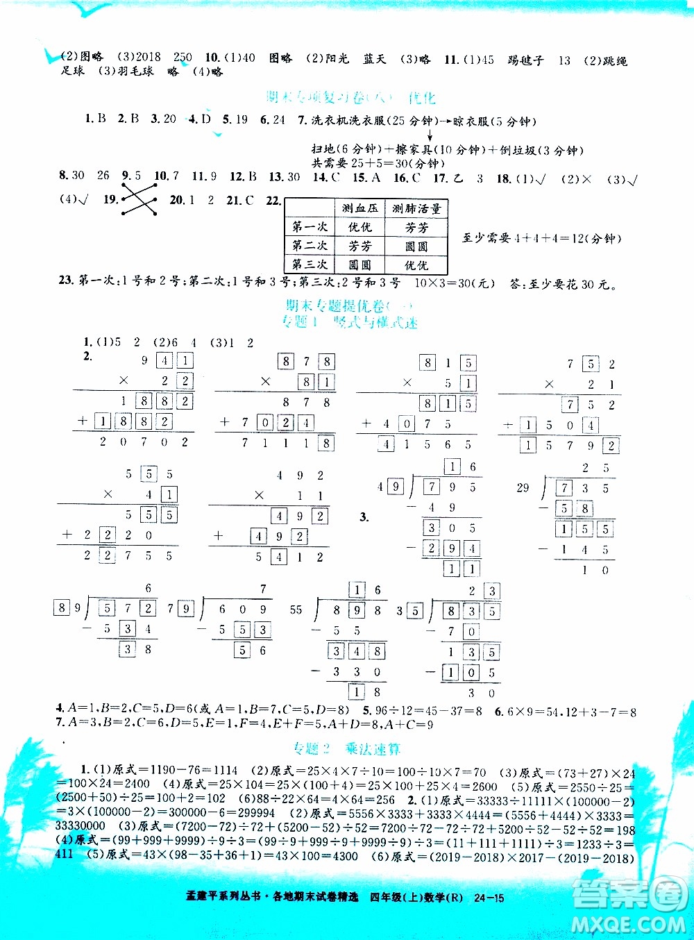 孟建平系列叢書2019年各地期末試卷精選數(shù)學(xué)四年級上R人教版參考答案