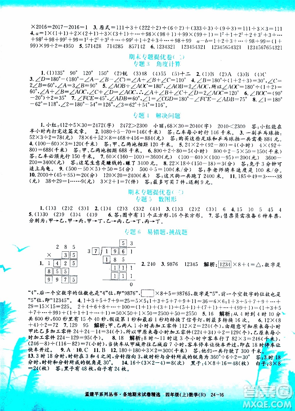 孟建平系列叢書2019年各地期末試卷精選數(shù)學(xué)四年級上R人教版參考答案