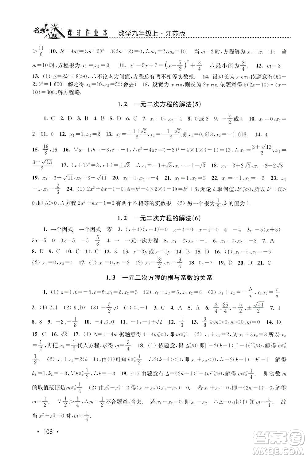 東南大學出版社2019名師點撥課時作業(yè)本九年級數(shù)學上冊新課標江蘇版答案