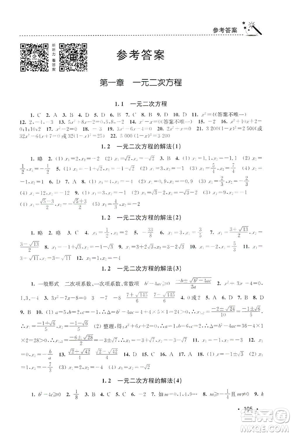 東南大學出版社2019名師點撥課時作業(yè)本九年級數(shù)學上冊新課標江蘇版答案