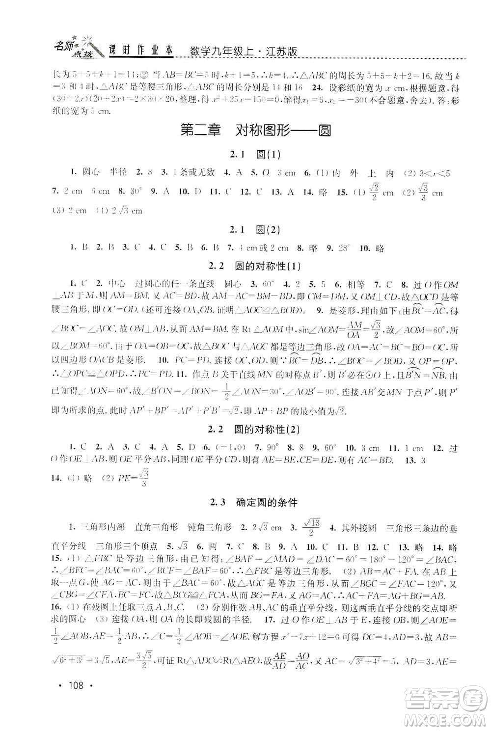 東南大學出版社2019名師點撥課時作業(yè)本九年級數(shù)學上冊新課標江蘇版答案