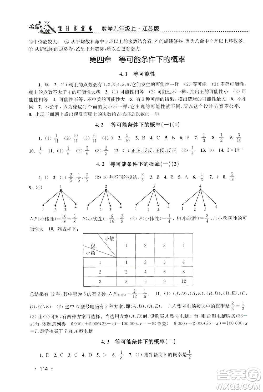 東南大學出版社2019名師點撥課時作業(yè)本九年級數(shù)學上冊新課標江蘇版答案