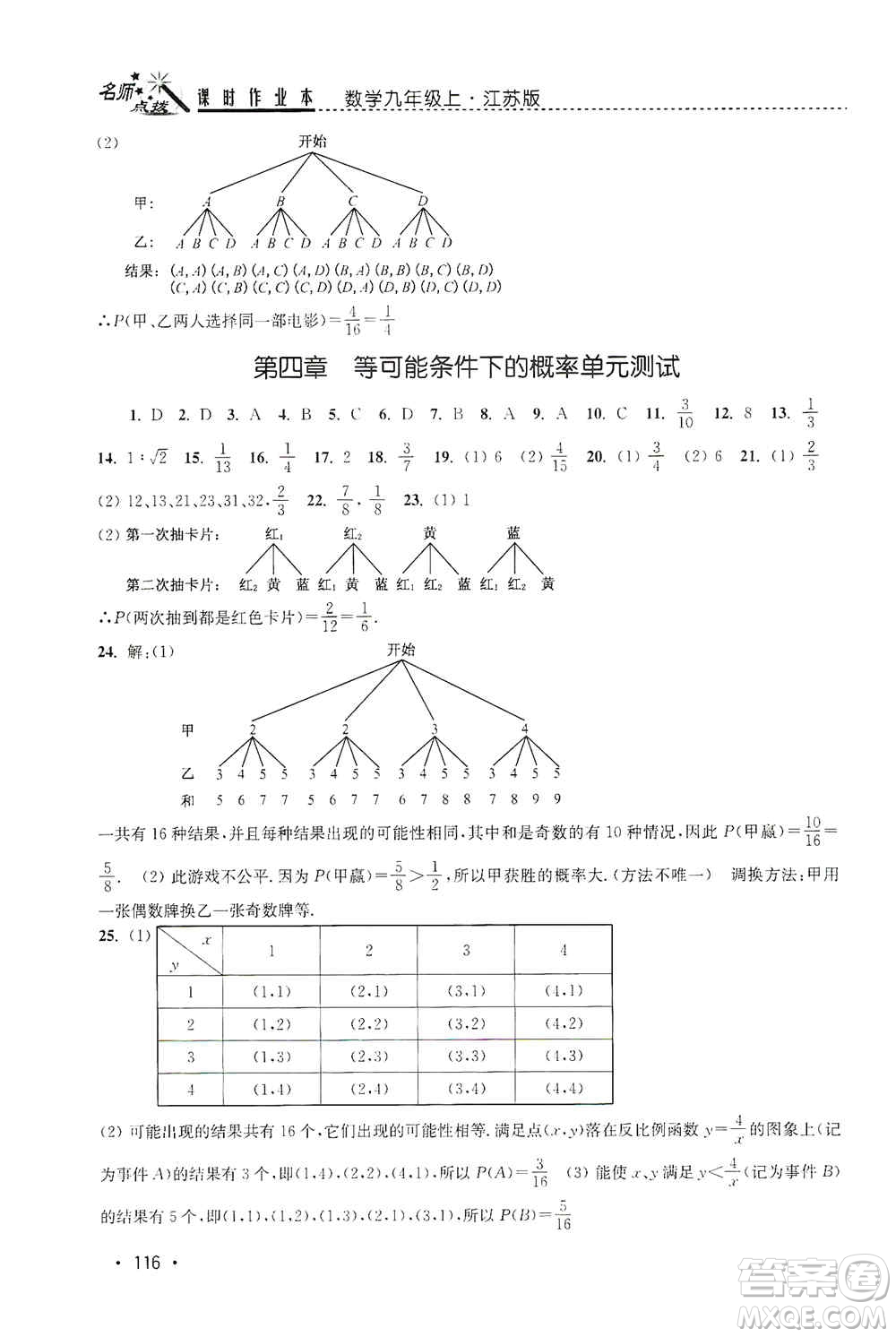 東南大學出版社2019名師點撥課時作業(yè)本九年級數(shù)學上冊新課標江蘇版答案