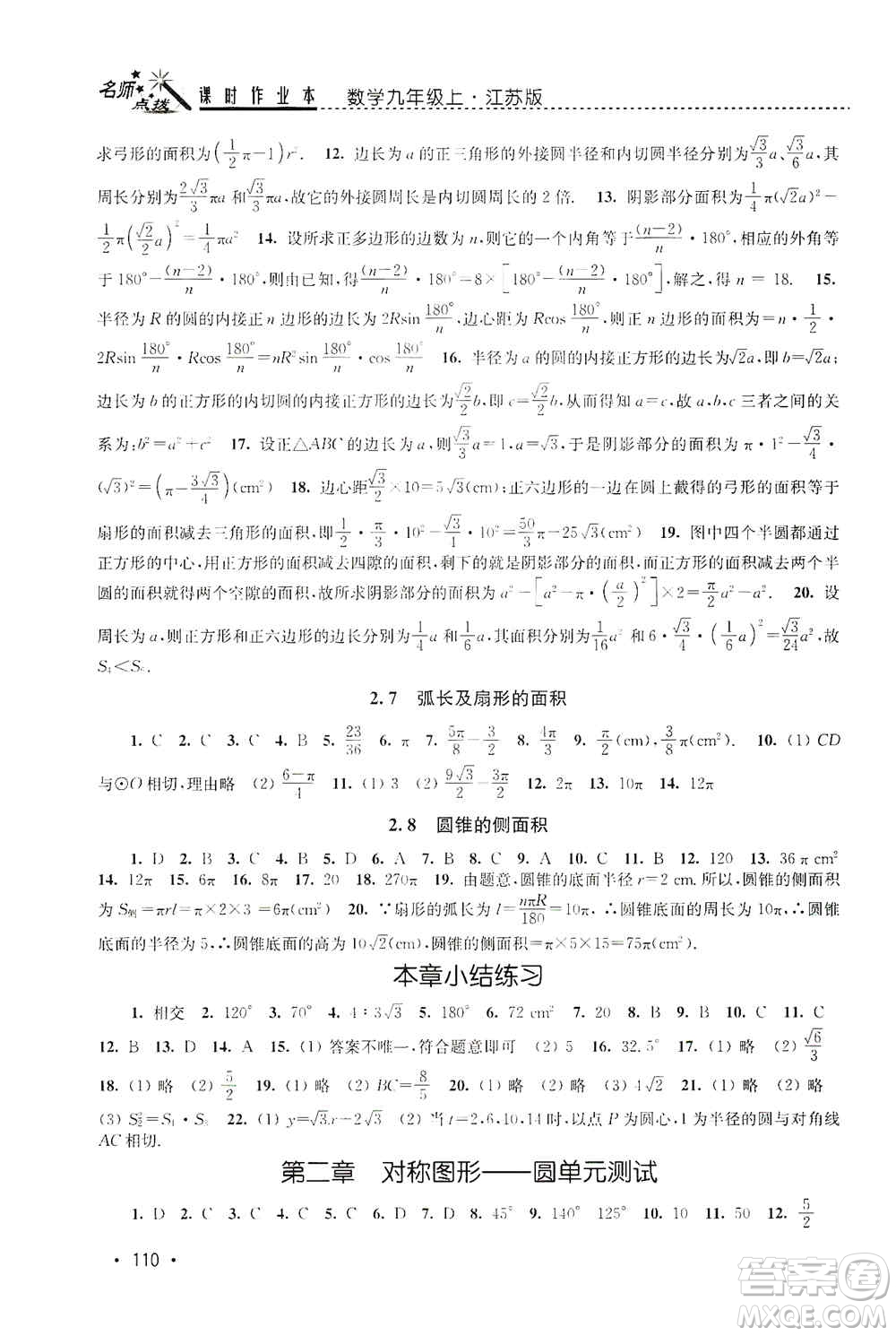 東南大學出版社2019名師點撥課時作業(yè)本九年級數(shù)學上冊新課標江蘇版答案