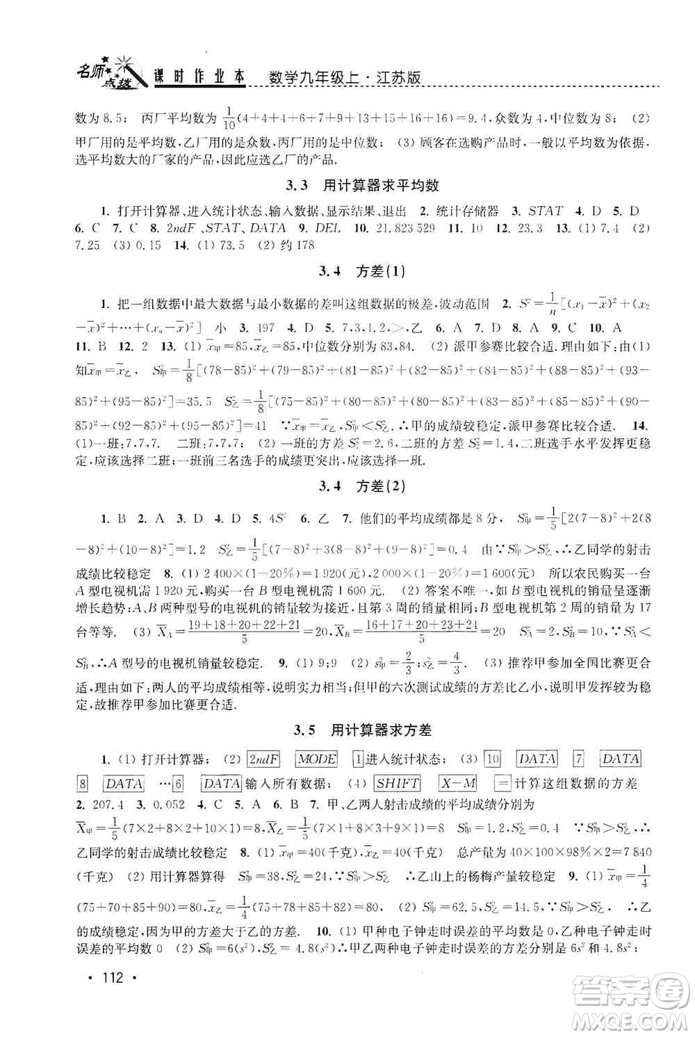 東南大學出版社2019名師點撥課時作業(yè)本九年級數(shù)學上冊新課標江蘇版答案