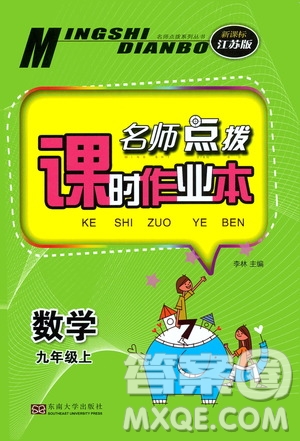 東南大學出版社2019名師點撥課時作業(yè)本九年級數(shù)學上冊新課標江蘇版答案