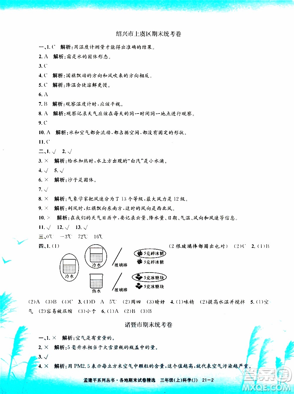 孟建平系列叢書(shū)2019年各地期末試卷精選科學(xué)三年級(jí)上J教科版參考答案