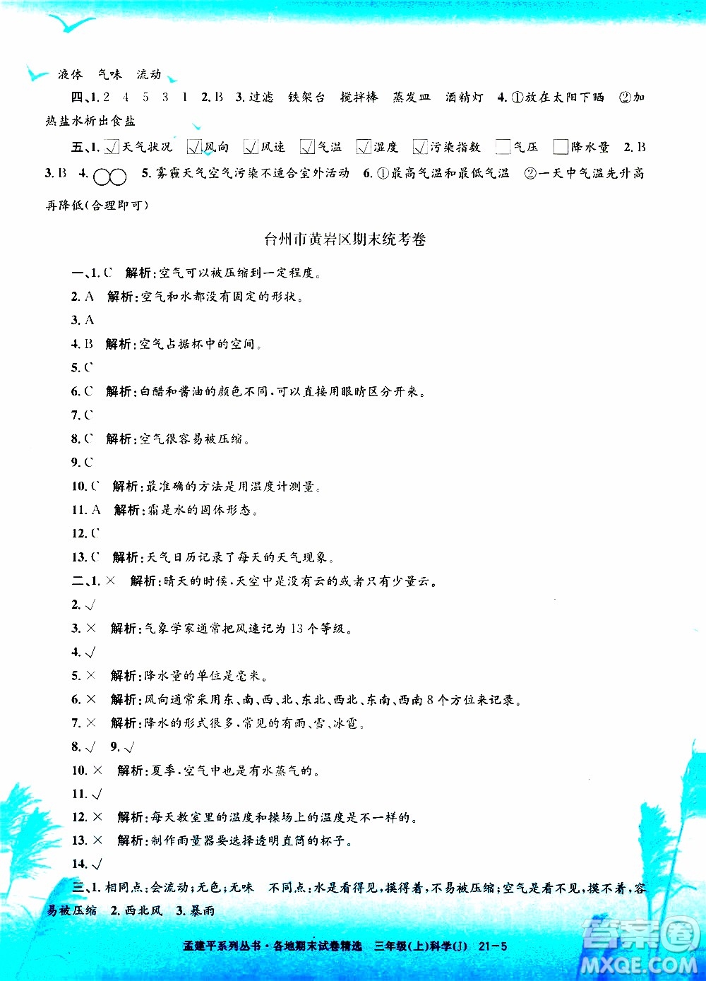 孟建平系列叢書(shū)2019年各地期末試卷精選科學(xué)三年級(jí)上J教科版參考答案