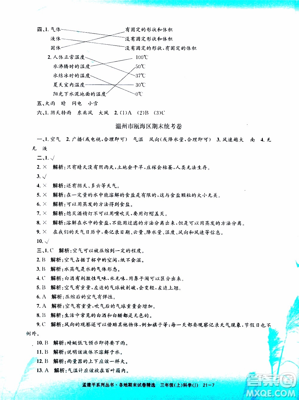 孟建平系列叢書(shū)2019年各地期末試卷精選科學(xué)三年級(jí)上J教科版參考答案