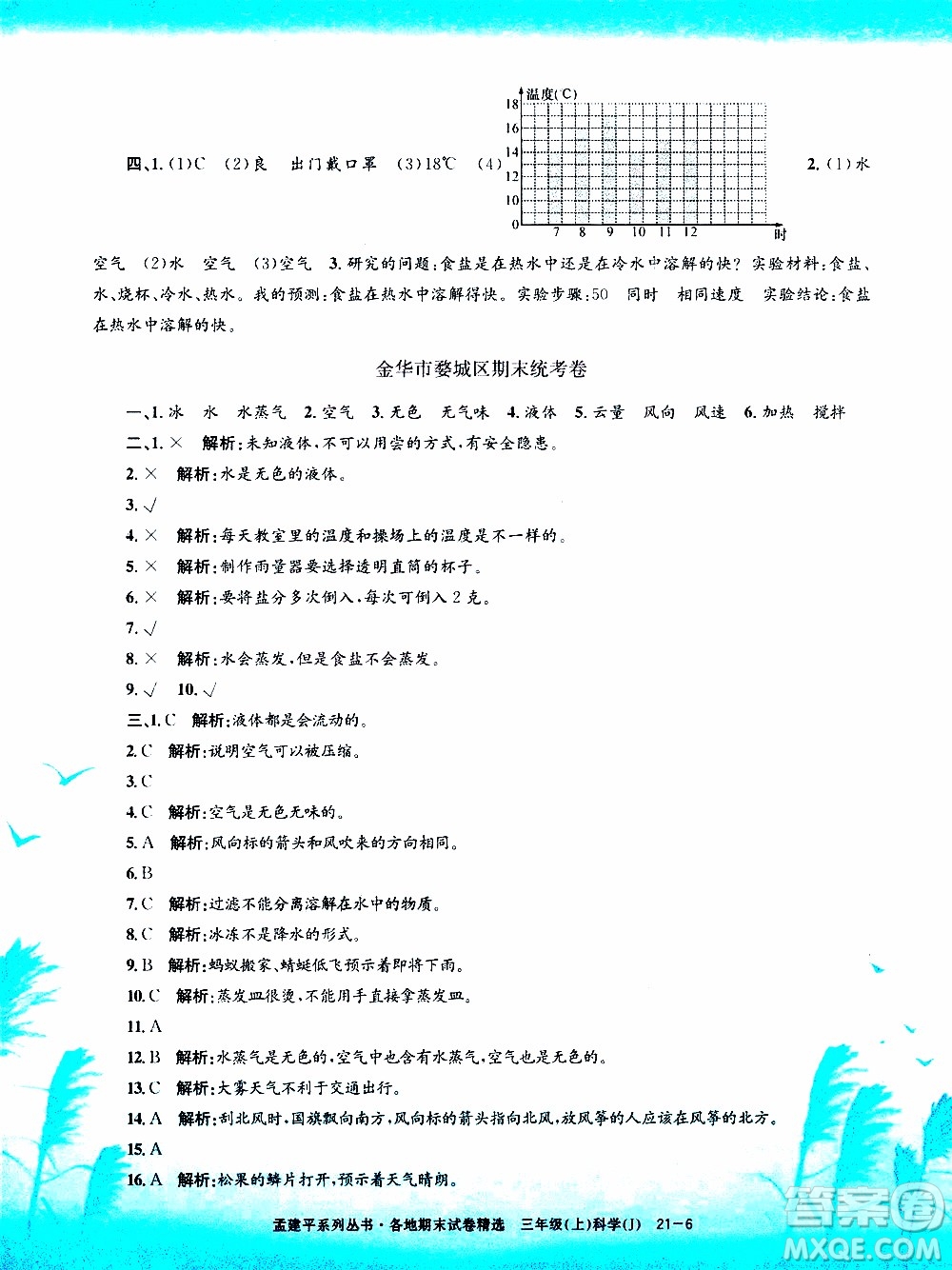 孟建平系列叢書(shū)2019年各地期末試卷精選科學(xué)三年級(jí)上J教科版參考答案