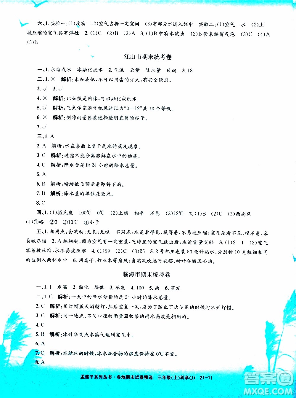 孟建平系列叢書(shū)2019年各地期末試卷精選科學(xué)三年級(jí)上J教科版參考答案