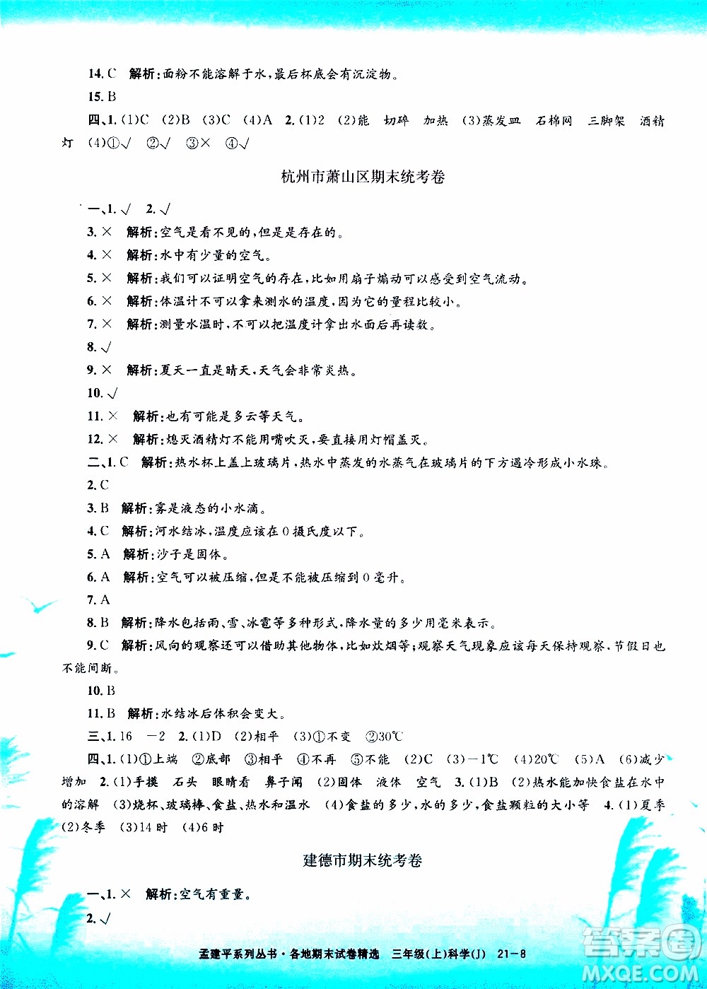 孟建平系列叢書(shū)2019年各地期末試卷精選科學(xué)三年級(jí)上J教科版參考答案