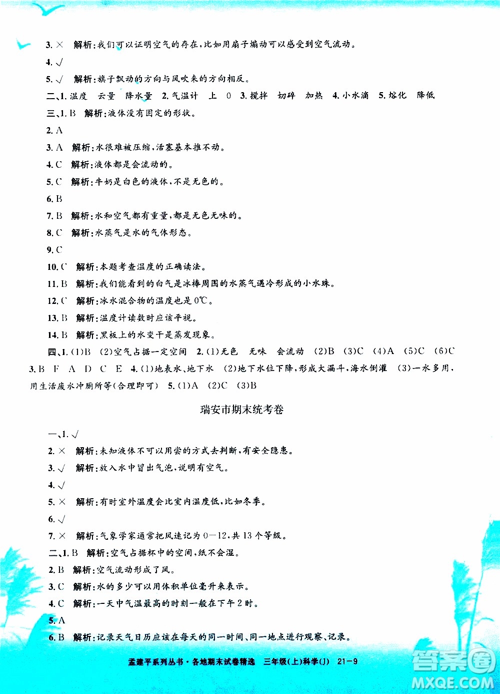 孟建平系列叢書(shū)2019年各地期末試卷精選科學(xué)三年級(jí)上J教科版參考答案