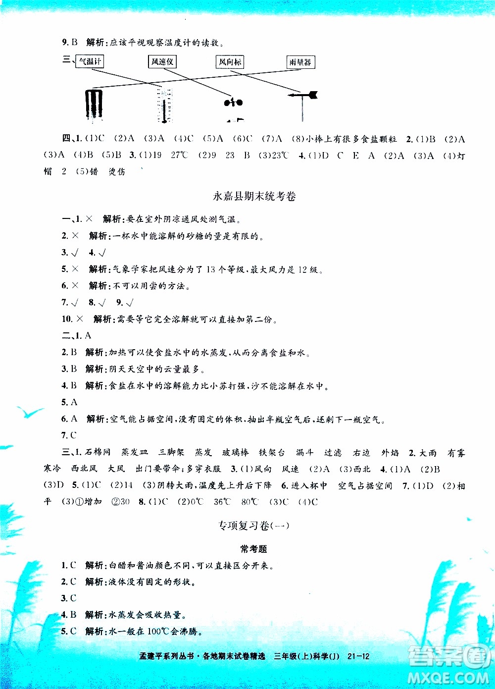 孟建平系列叢書(shū)2019年各地期末試卷精選科學(xué)三年級(jí)上J教科版參考答案