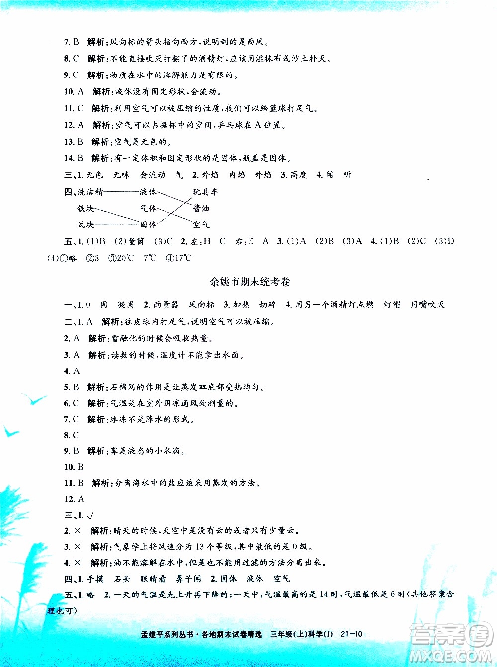 孟建平系列叢書(shū)2019年各地期末試卷精選科學(xué)三年級(jí)上J教科版參考答案