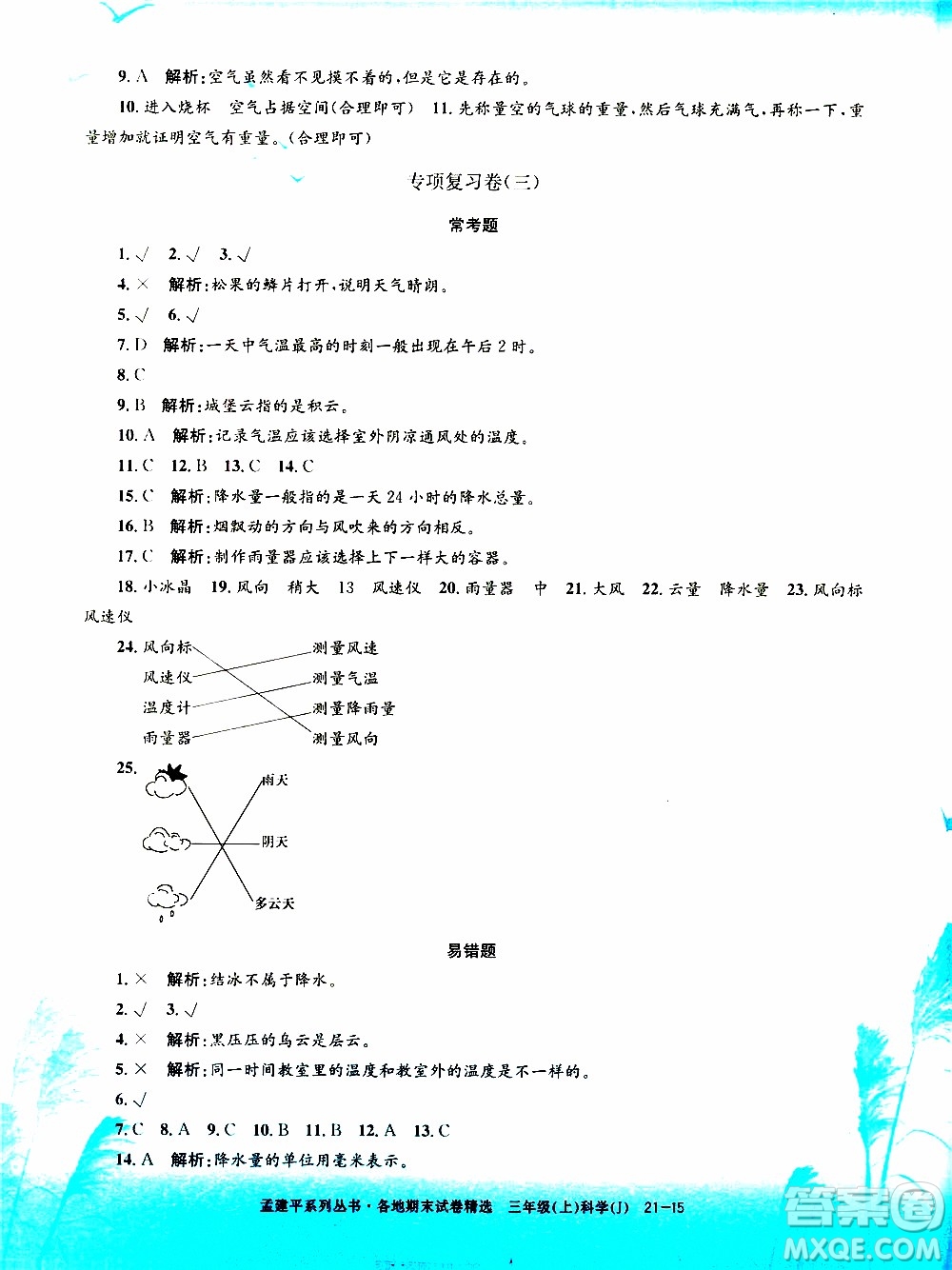 孟建平系列叢書(shū)2019年各地期末試卷精選科學(xué)三年級(jí)上J教科版參考答案