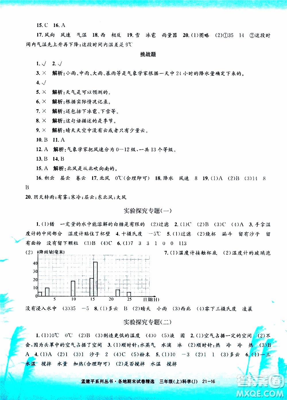 孟建平系列叢書(shū)2019年各地期末試卷精選科學(xué)三年級(jí)上J教科版參考答案