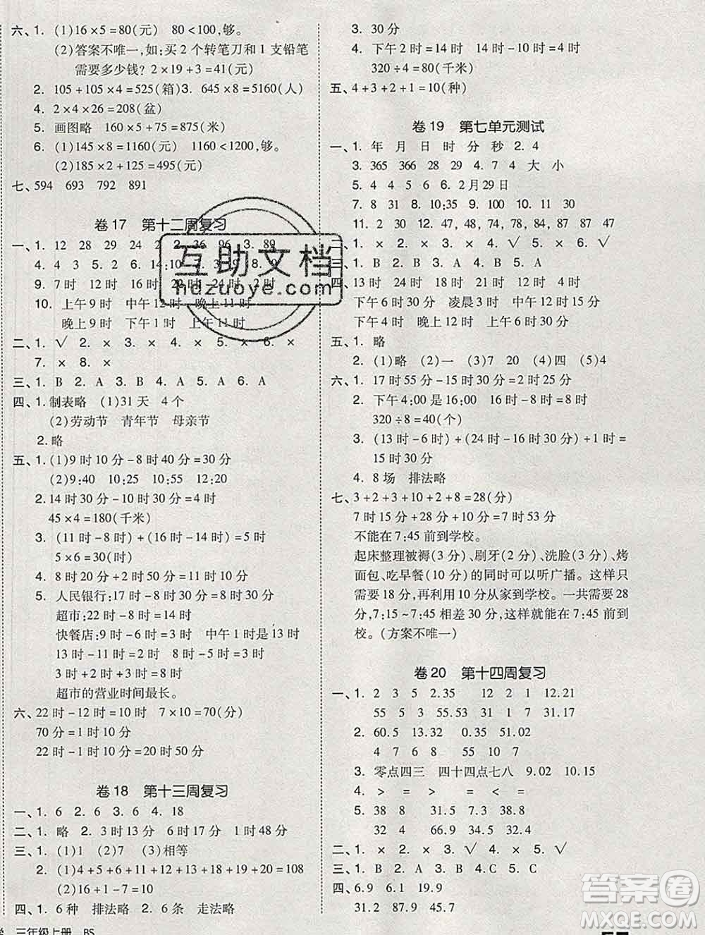 全品小復習小學數(shù)學三年級上冊北師版2019秋新版答案