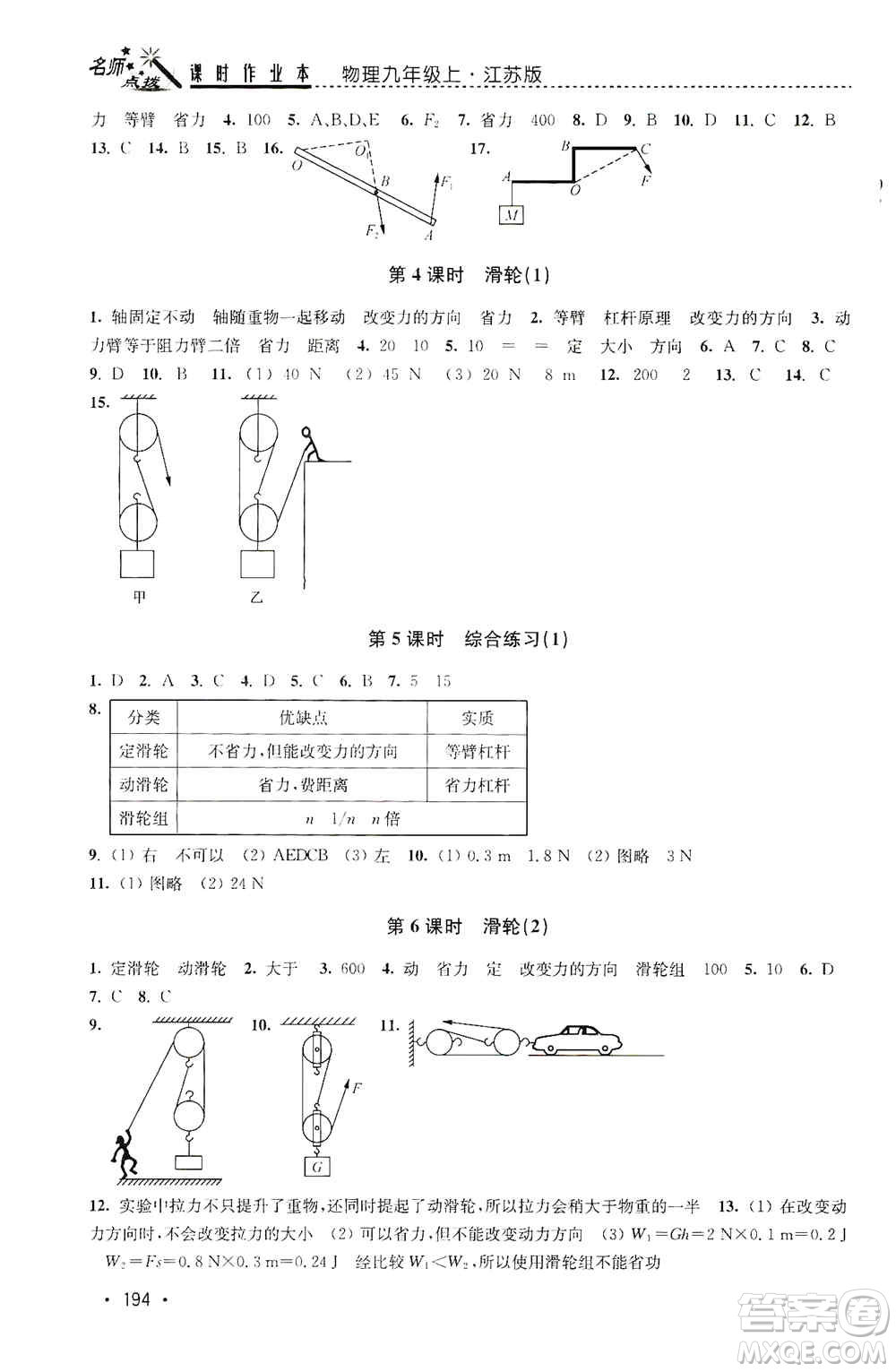 東南大學(xué)出版社2019名師點(diǎn)撥課時(shí)作業(yè)本九年級(jí)物理上冊(cè)新課標(biāo)江蘇版答案