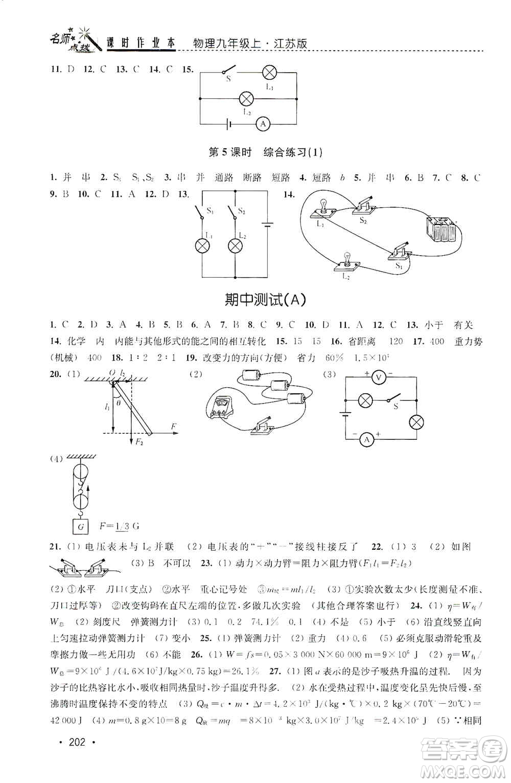 東南大學(xué)出版社2019名師點(diǎn)撥課時(shí)作業(yè)本九年級(jí)物理上冊(cè)新課標(biāo)江蘇版答案