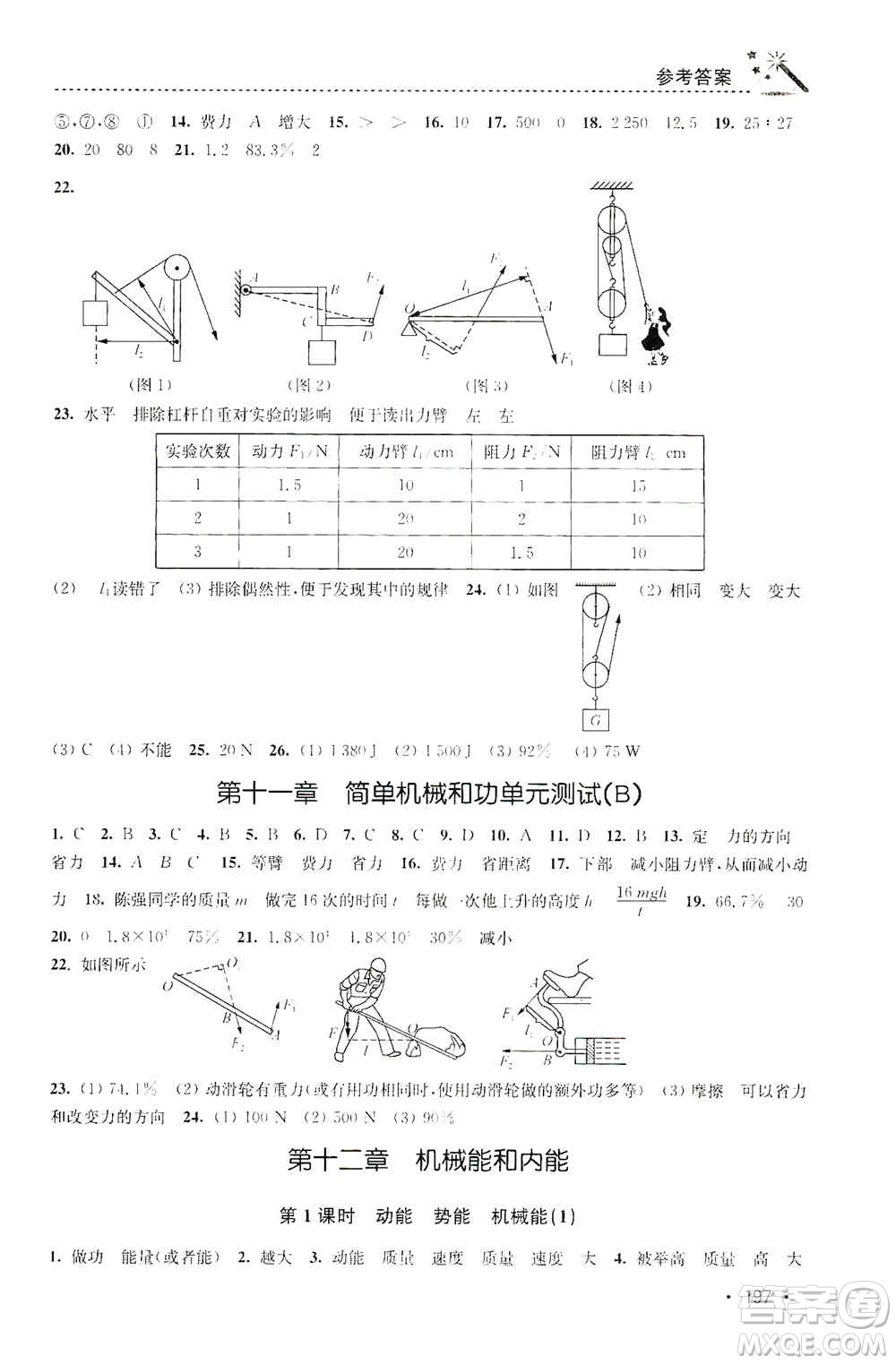 東南大學(xué)出版社2019名師點(diǎn)撥課時(shí)作業(yè)本九年級(jí)物理上冊(cè)新課標(biāo)江蘇版答案