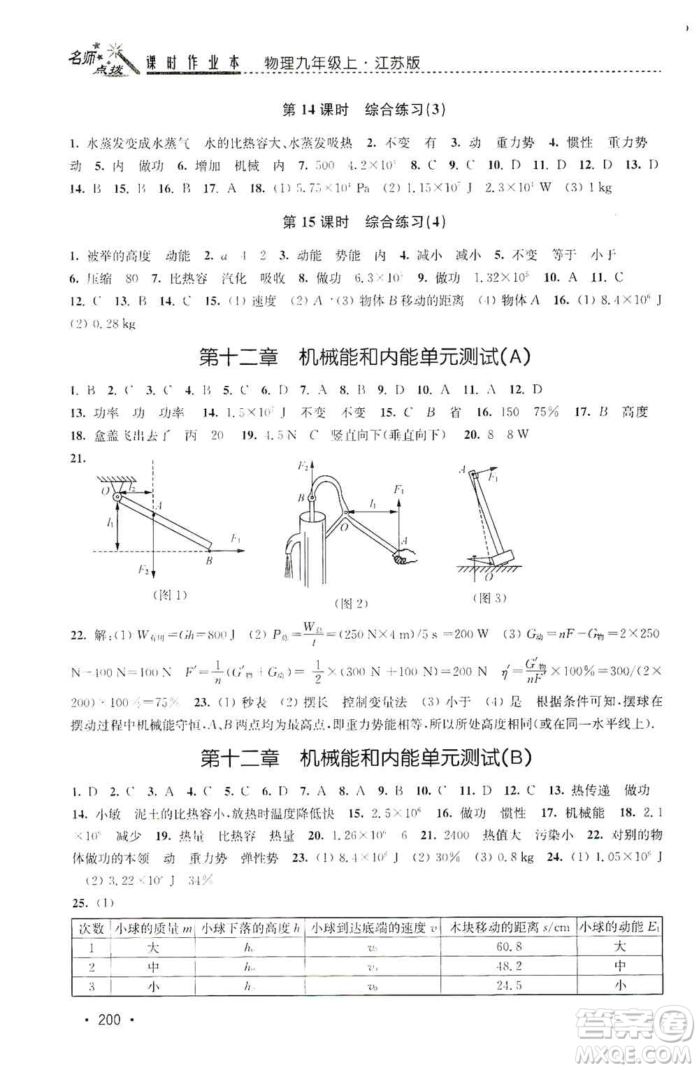 東南大學(xué)出版社2019名師點(diǎn)撥課時(shí)作業(yè)本九年級(jí)物理上冊(cè)新課標(biāo)江蘇版答案