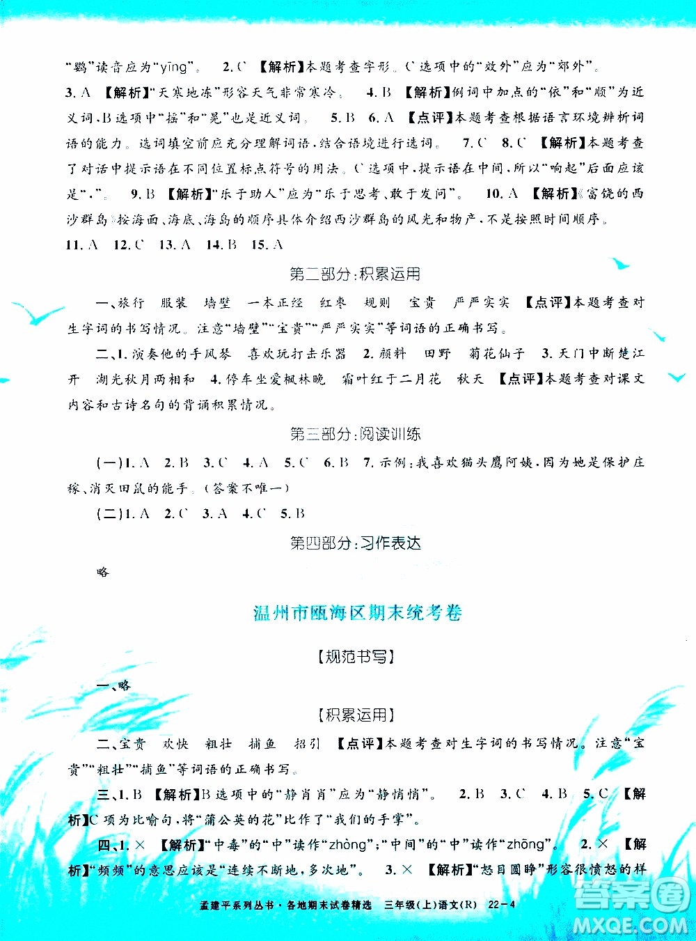 孟建平系列叢書2019年各地期末試卷精選語文三年級上R人教版參考答案