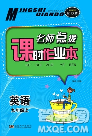 東南大學(xué)出版社2019名師點(diǎn)撥課時作業(yè)本九年級英語上冊新課標(biāo)江蘇版答案