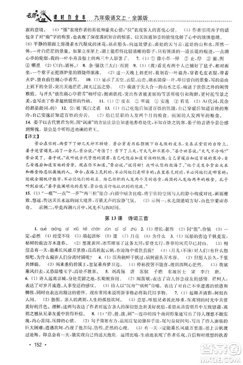 東南大學出版社2019名師點撥課時作業(yè)本九年級語文上冊全國版答案