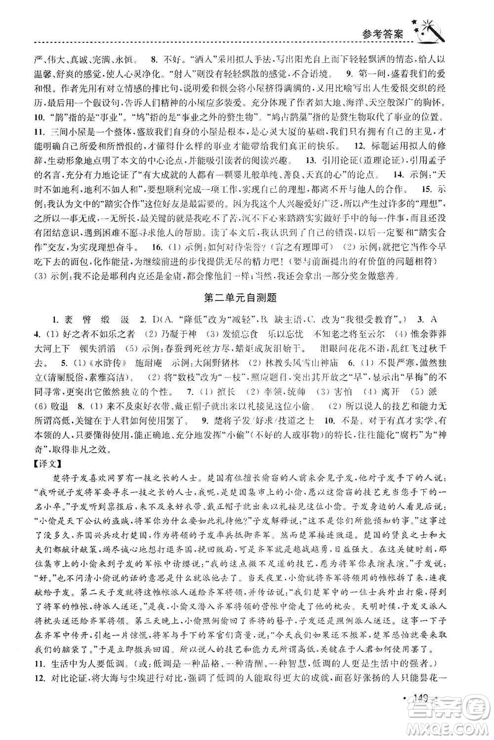 東南大學出版社2019名師點撥課時作業(yè)本九年級語文上冊全國版答案