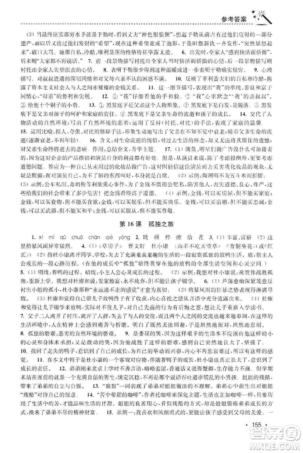 東南大學出版社2019名師點撥課時作業(yè)本九年級語文上冊全國版答案