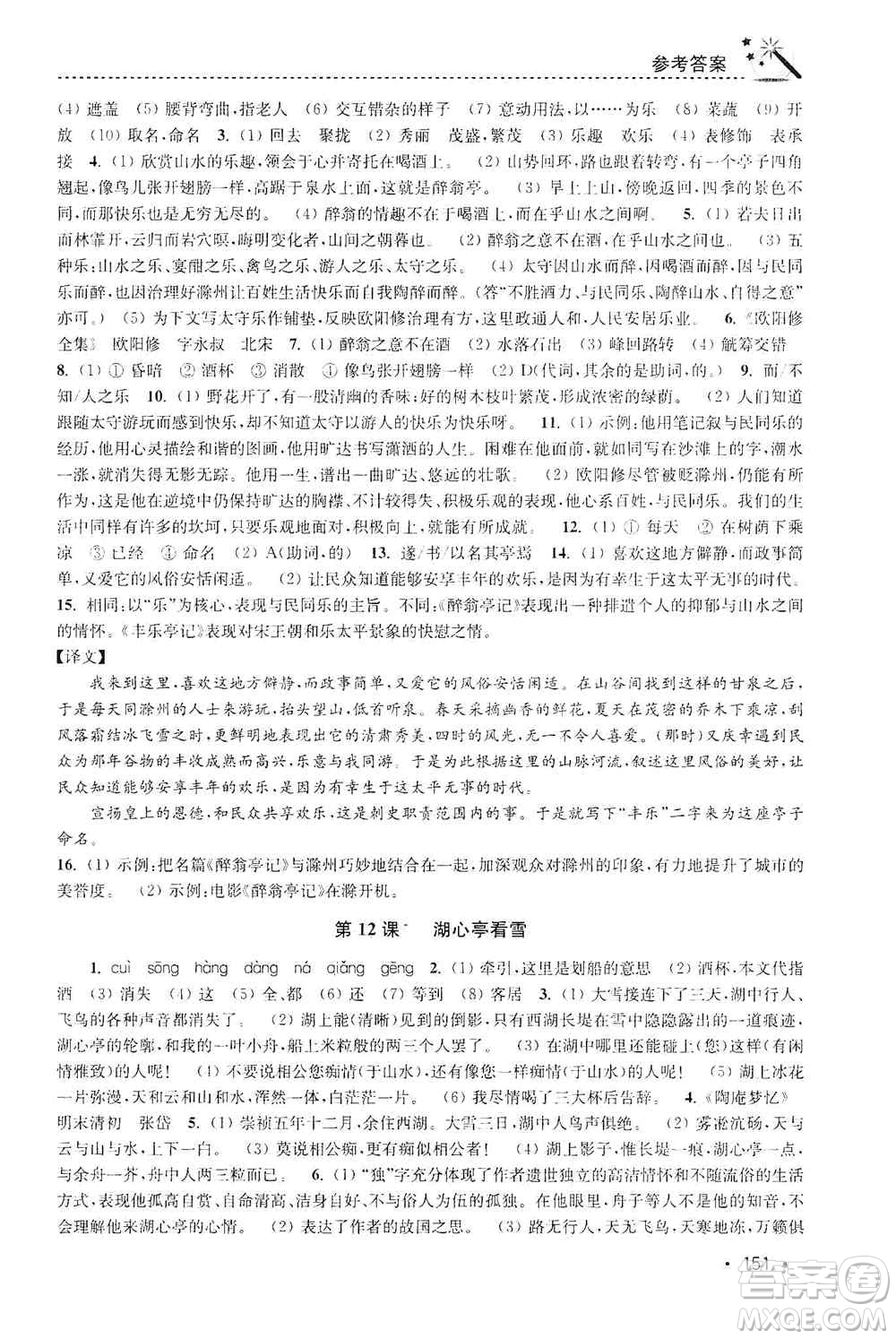 東南大學出版社2019名師點撥課時作業(yè)本九年級語文上冊全國版答案