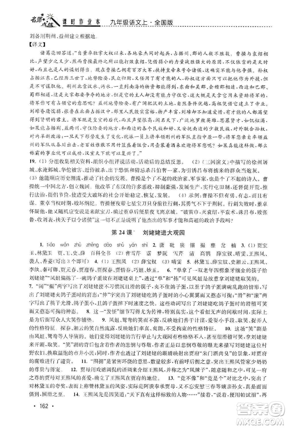 東南大學出版社2019名師點撥課時作業(yè)本九年級語文上冊全國版答案