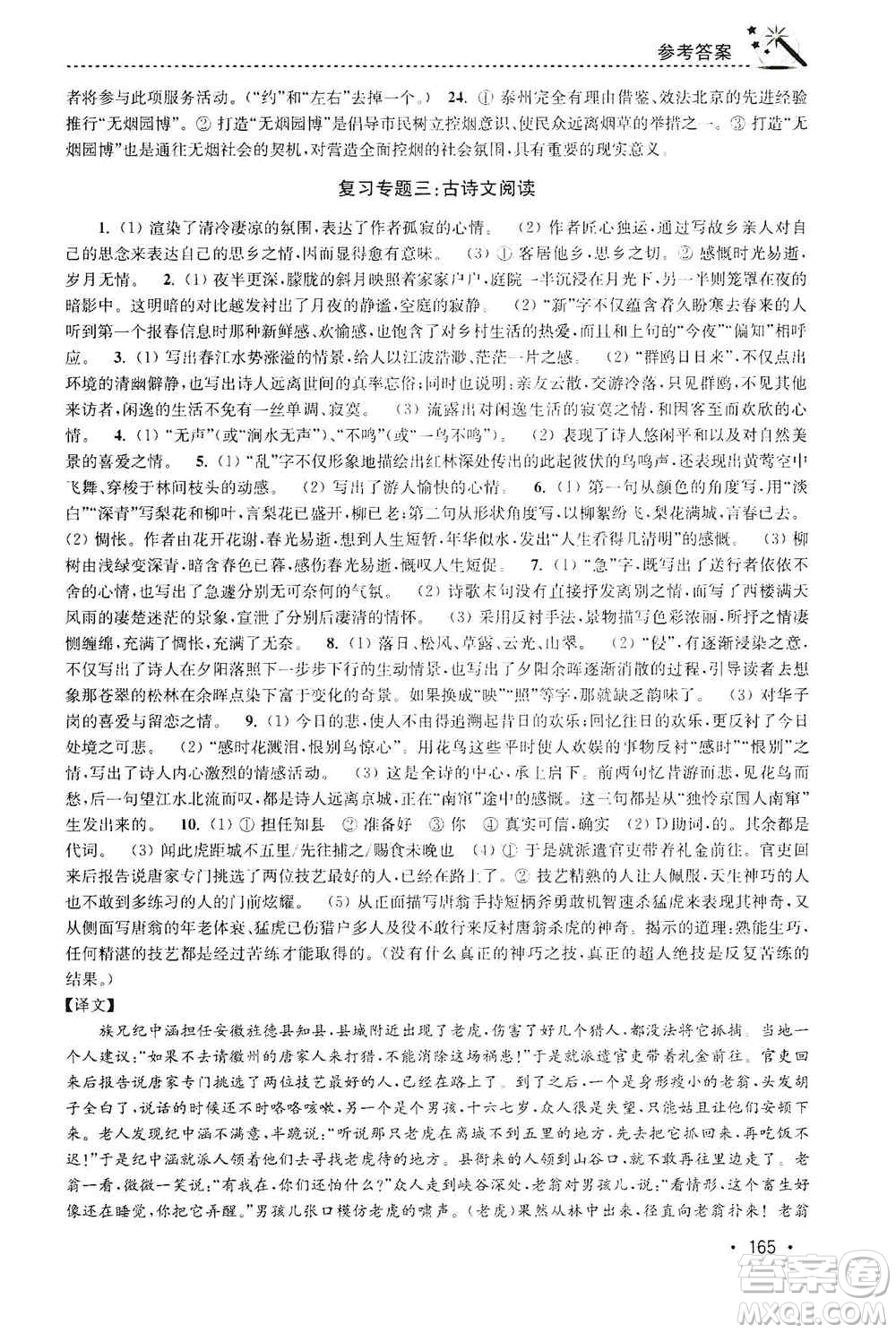 東南大學出版社2019名師點撥課時作業(yè)本九年級語文上冊全國版答案