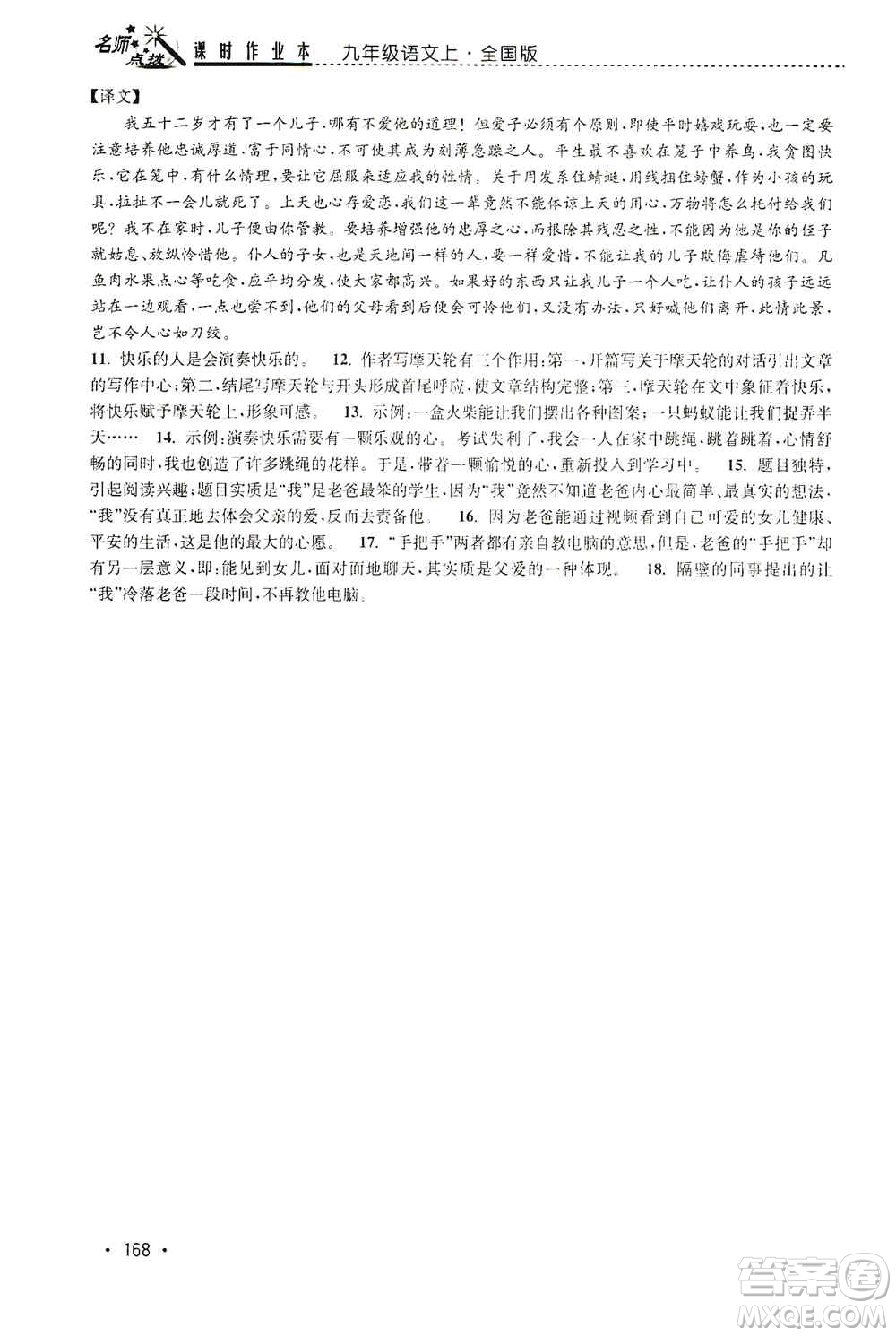 東南大學出版社2019名師點撥課時作業(yè)本九年級語文上冊全國版答案