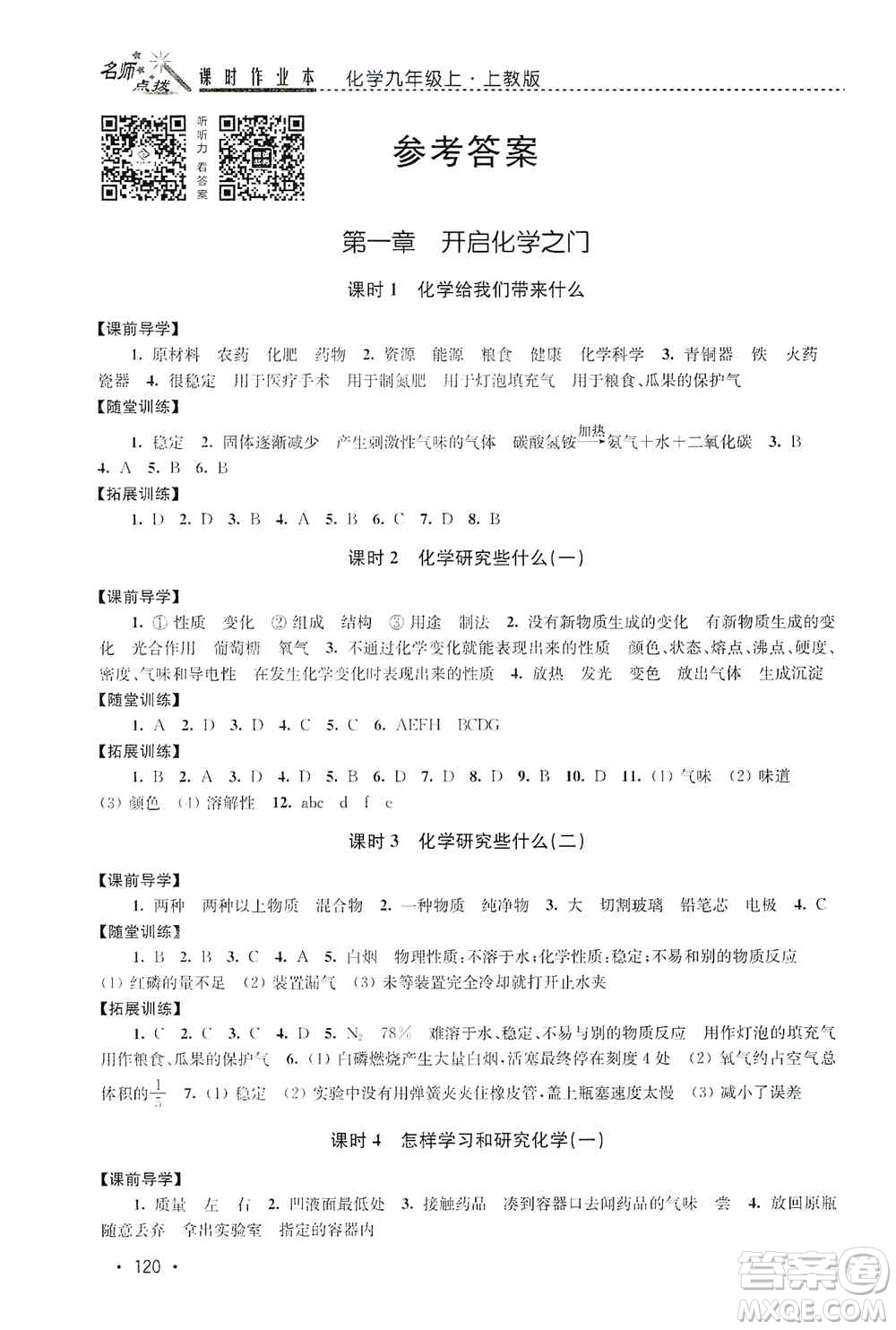 東南大學(xué)出版社2019名師點(diǎn)撥課時(shí)作業(yè)本九年級化學(xué)上冊上教版答案