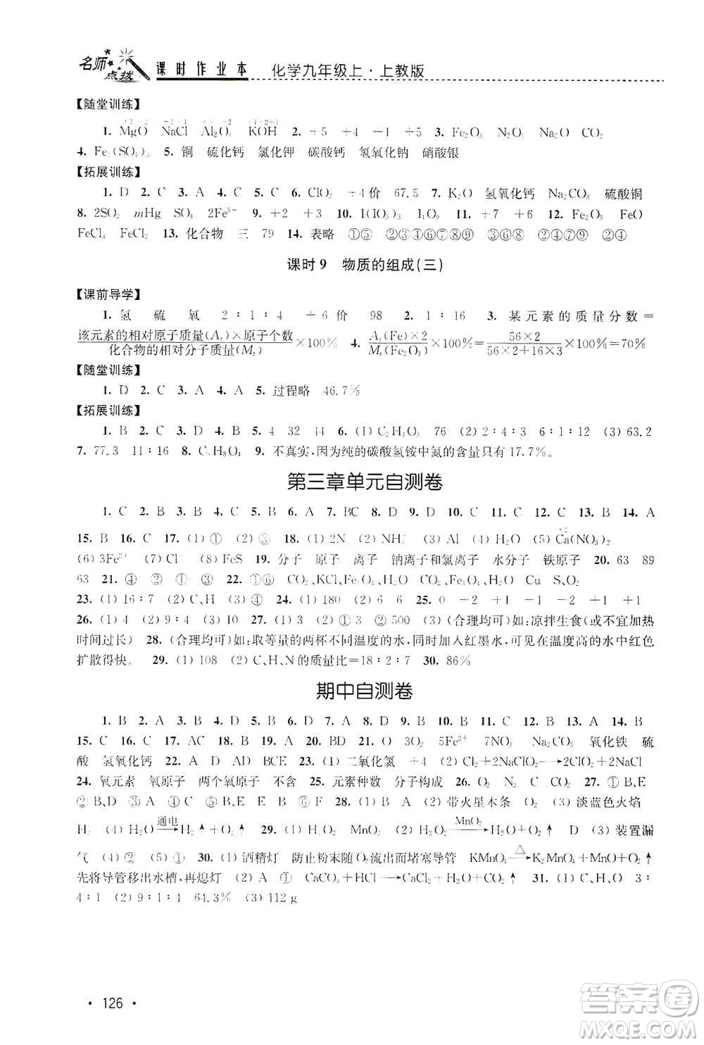 東南大學(xué)出版社2019名師點(diǎn)撥課時(shí)作業(yè)本九年級化學(xué)上冊上教版答案