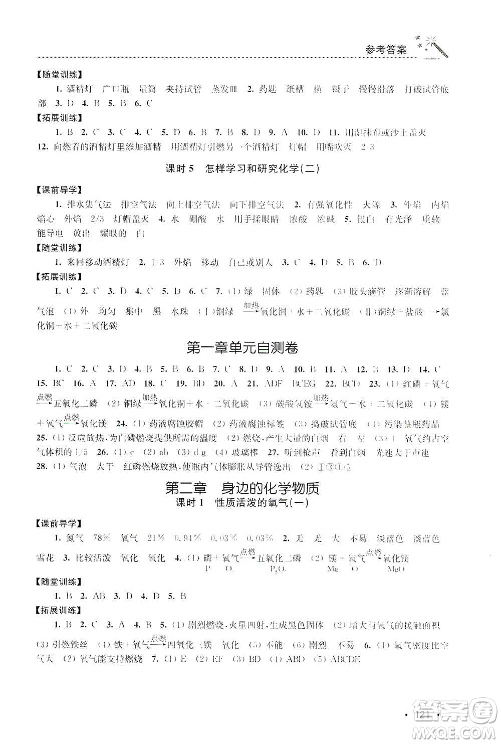 東南大學(xué)出版社2019名師點(diǎn)撥課時(shí)作業(yè)本九年級化學(xué)上冊上教版答案