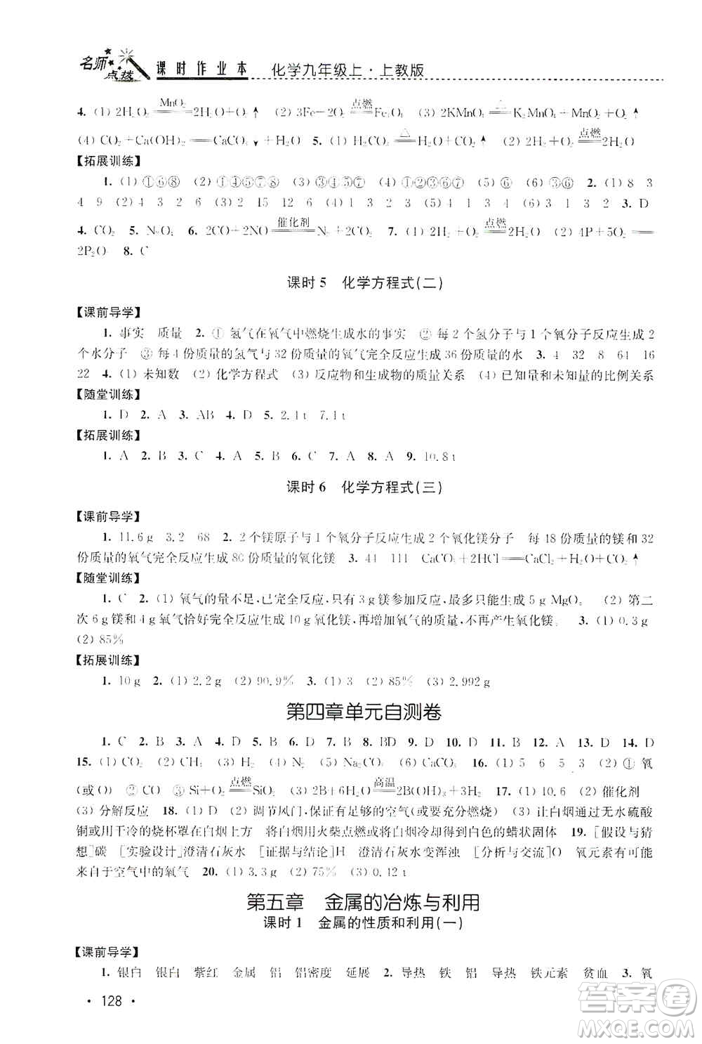 東南大學(xué)出版社2019名師點(diǎn)撥課時(shí)作業(yè)本九年級化學(xué)上冊上教版答案