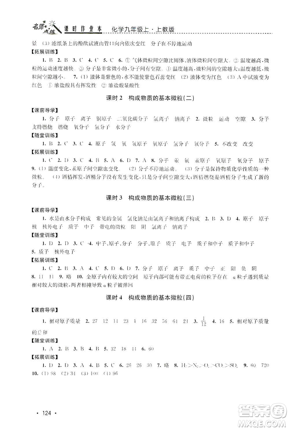 東南大學(xué)出版社2019名師點(diǎn)撥課時(shí)作業(yè)本九年級化學(xué)上冊上教版答案