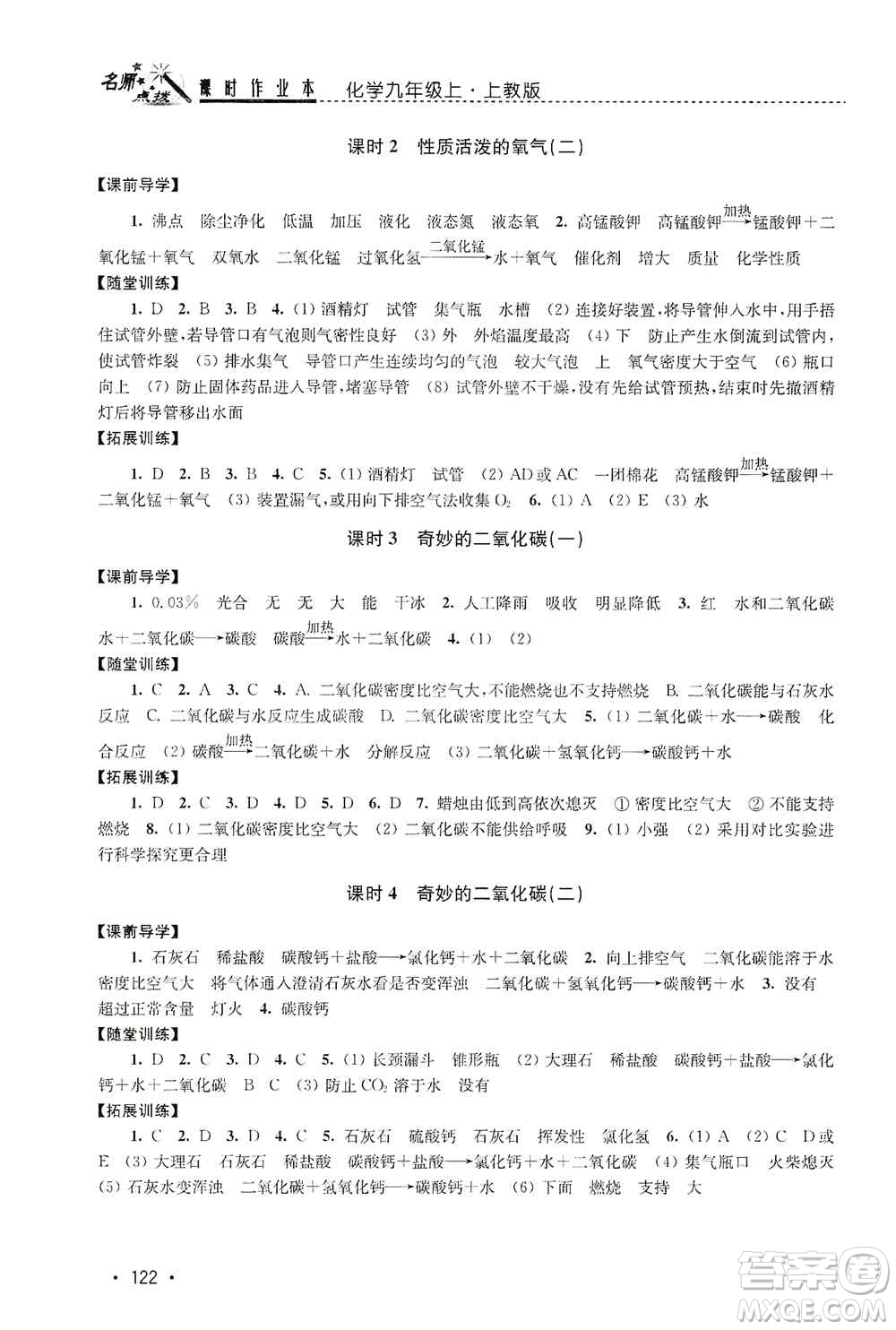 東南大學(xué)出版社2019名師點(diǎn)撥課時(shí)作業(yè)本九年級化學(xué)上冊上教版答案