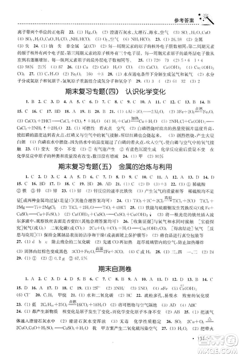 東南大學(xué)出版社2019名師點(diǎn)撥課時(shí)作業(yè)本九年級化學(xué)上冊上教版答案