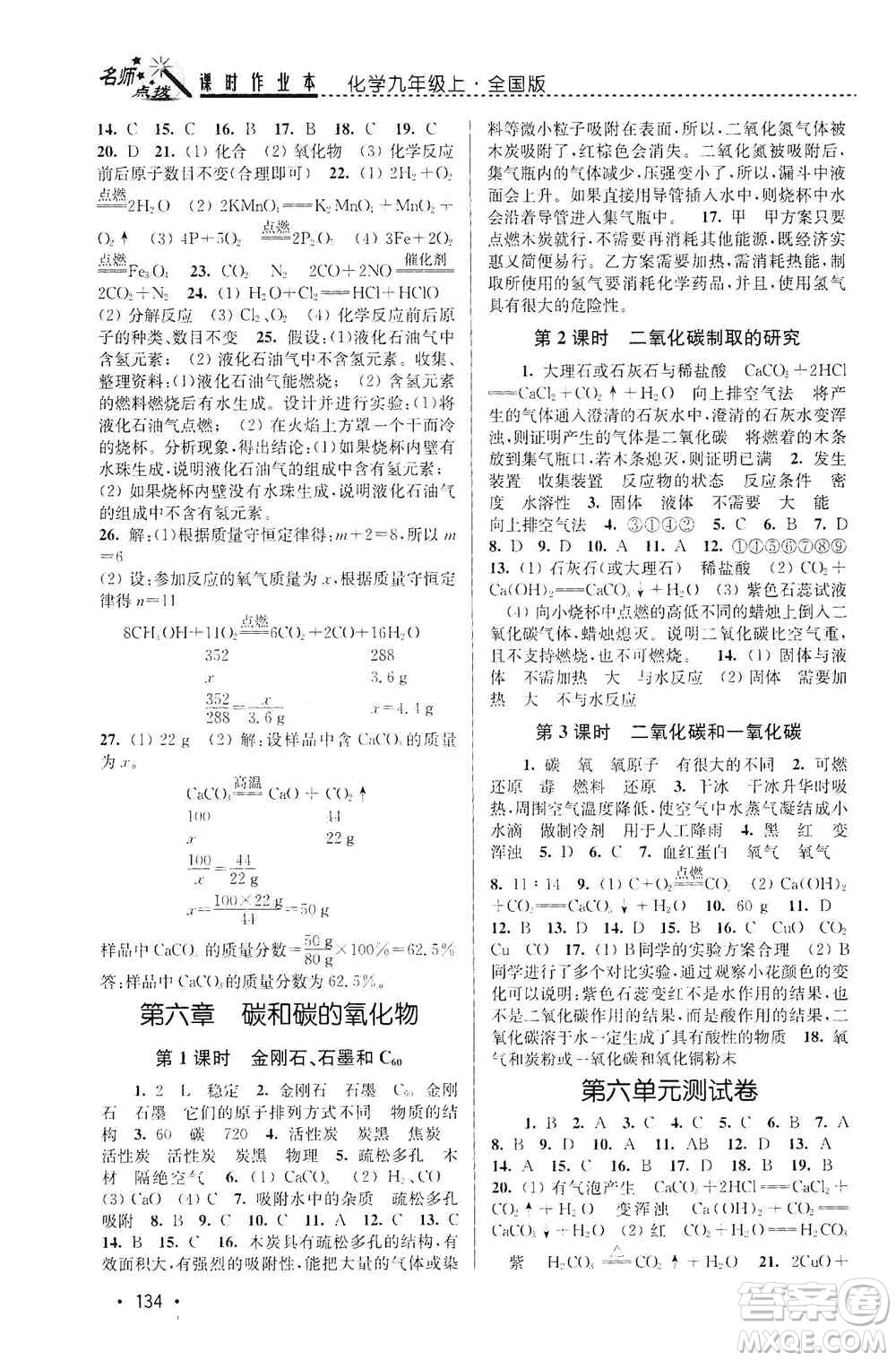 東南大學(xué)出版社2019名師點(diǎn)撥課時(shí)作業(yè)本九年級(jí)化學(xué)上冊(cè)全國(guó)版答案