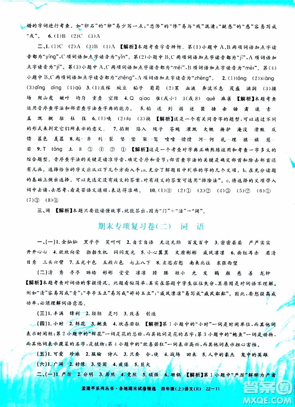 孟建平系列叢書2019年各地期末試卷精選語文四年級上R人教版參考答案