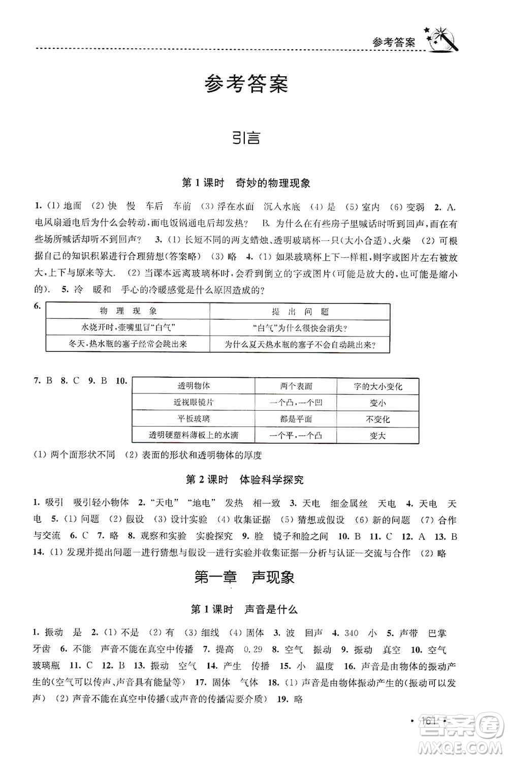 東南大學(xué)出版社2019名師點撥課時作業(yè)本八年級物理上冊新課標江蘇版答案